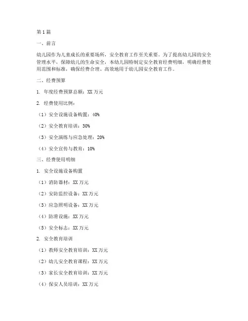 幼儿园安全教育经费明细(3篇)