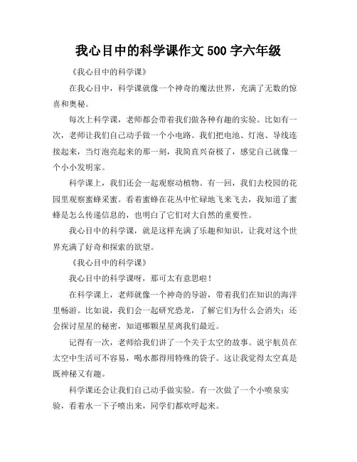 我心目中的科学课作文500字六年级