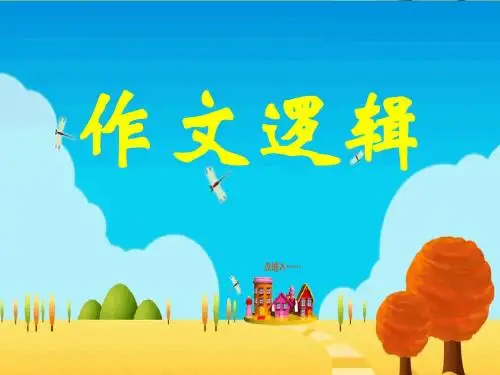 议论文逻辑十论
