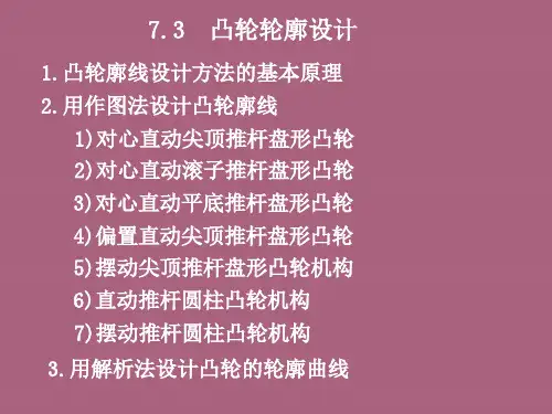 3.2凸轮轮廓设计ppt课件