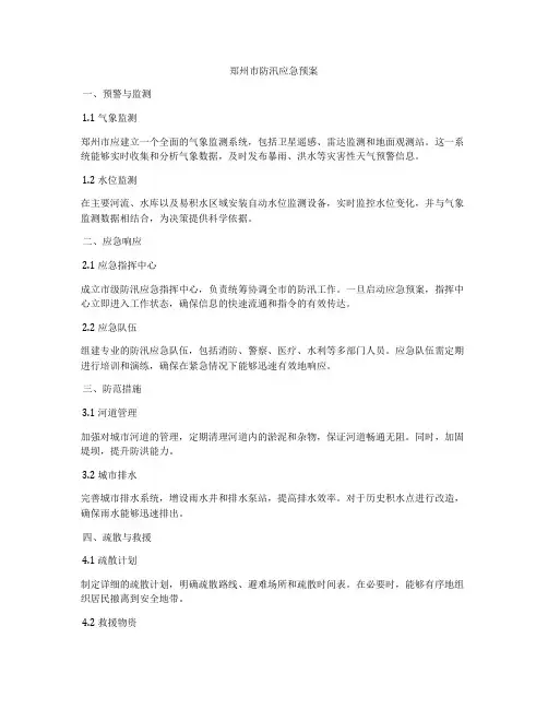 郑州市防汛应急预案