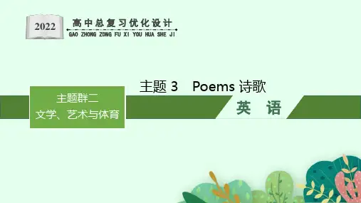 人教版新高考英语一轮复习Poems 诗歌