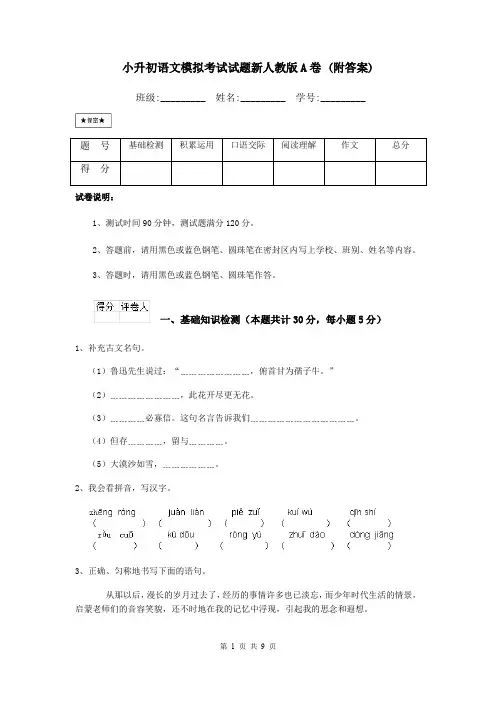 小升初语文模拟考试试题新人教版A卷 (附答案)