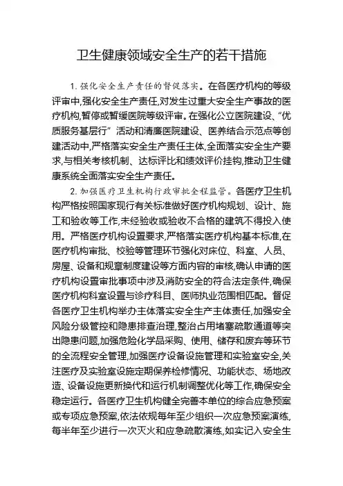 卫生健康领域安全生产的若干措施