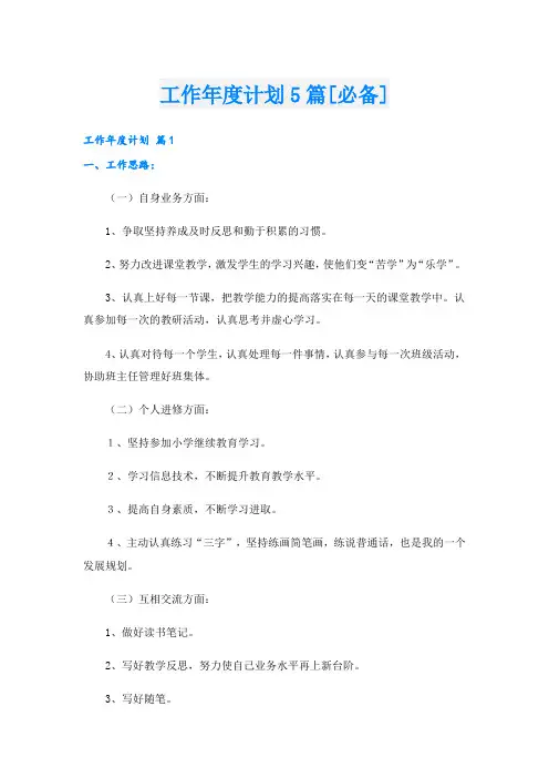 工作年度计划5篇[必备].doc