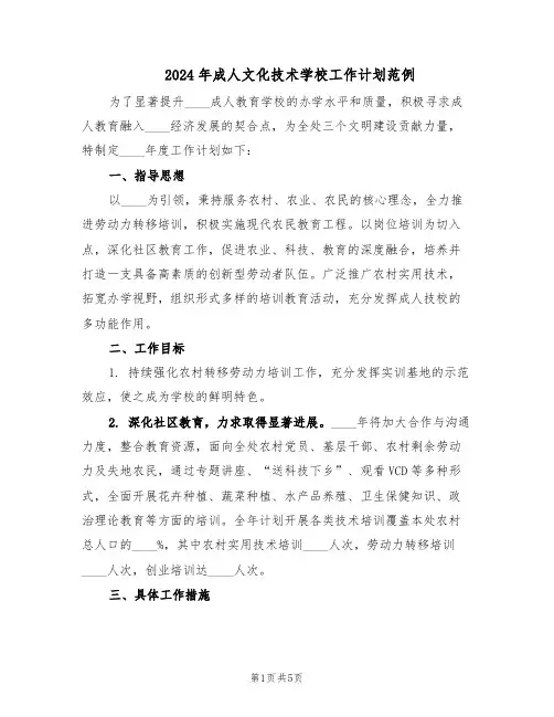 2024年成人文化技术学校工作计划范例（二篇）