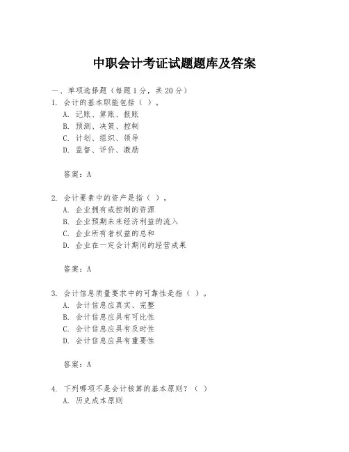 中职会计考证试题题库及答案