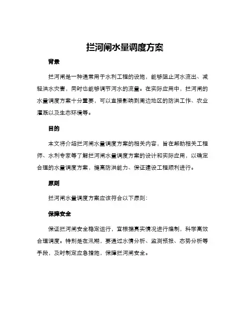 拦河闸水量调度方案