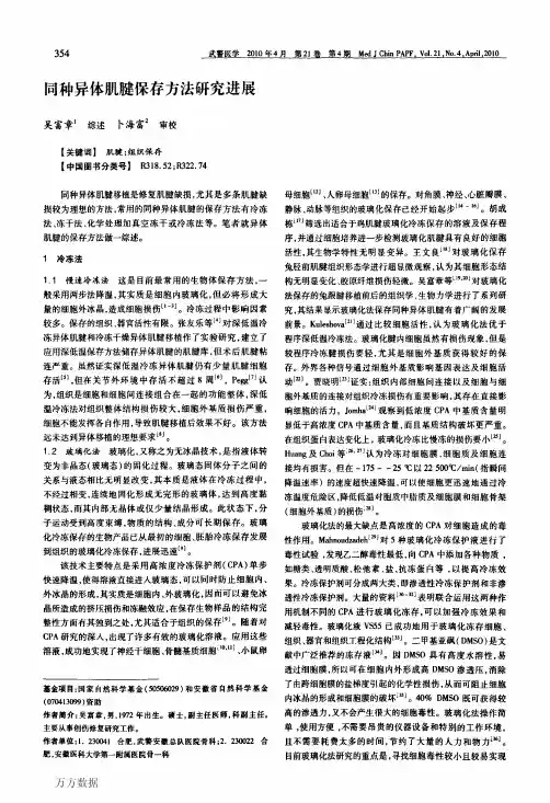 同种异体肌腱保存方法研究进展