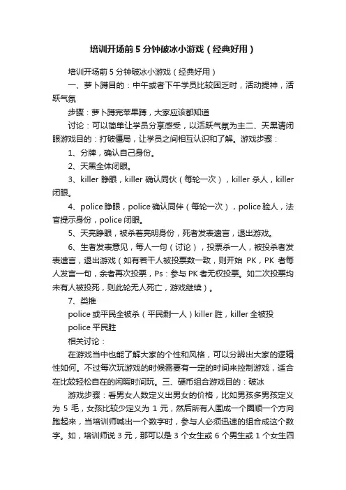 培训开场前5分钟破冰小游戏（经典好用）