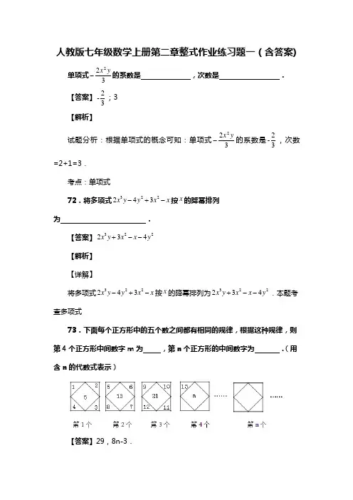 人教版七年级数学上册第二章整式作业练习题一(含答案) (18)