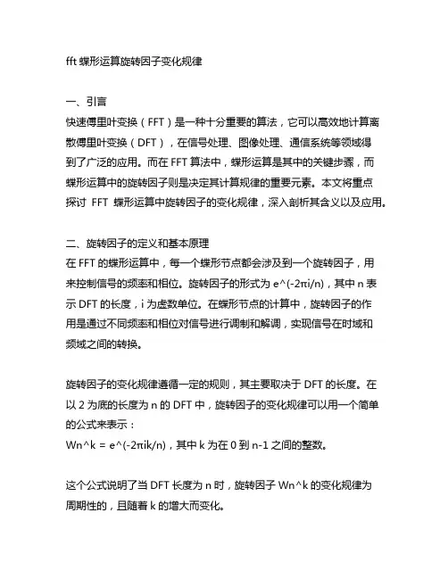 fft蝶形运算旋转因子变化规律