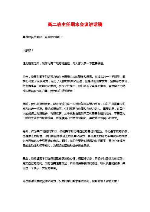 高二班主任期末会议讲话稿