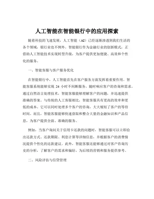 人工智能在智能银行中的应用探索