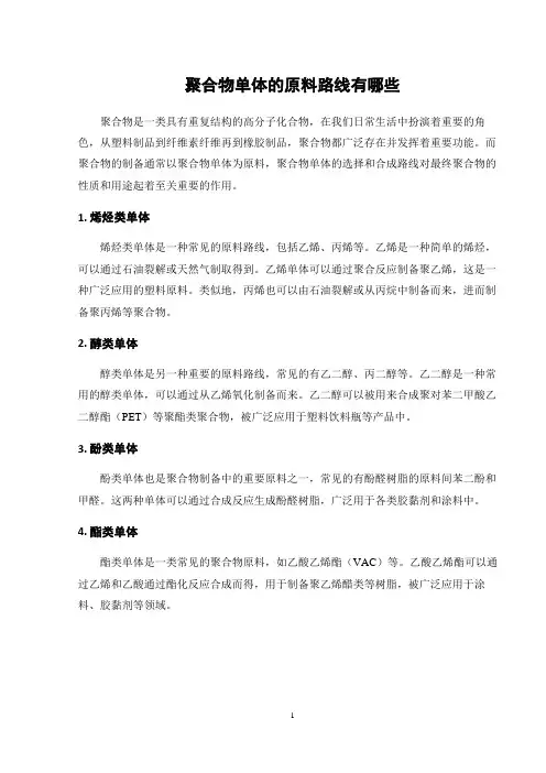 聚合物单体的原料路线有哪些
