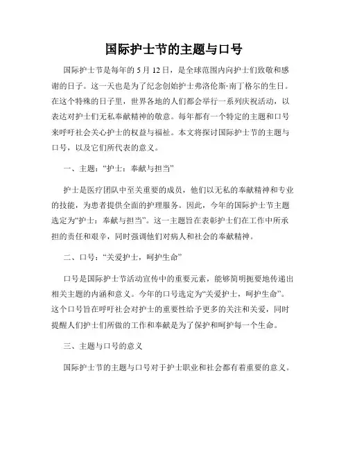 国际护士节的主题与口号