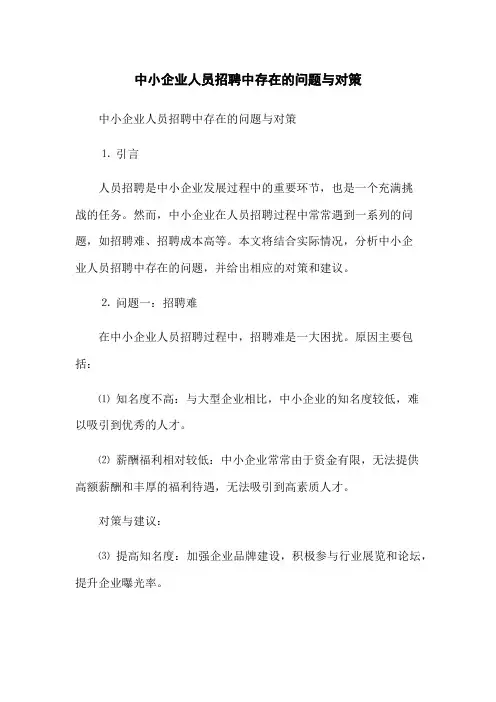 中小企业人员招聘中存在的问题与对策