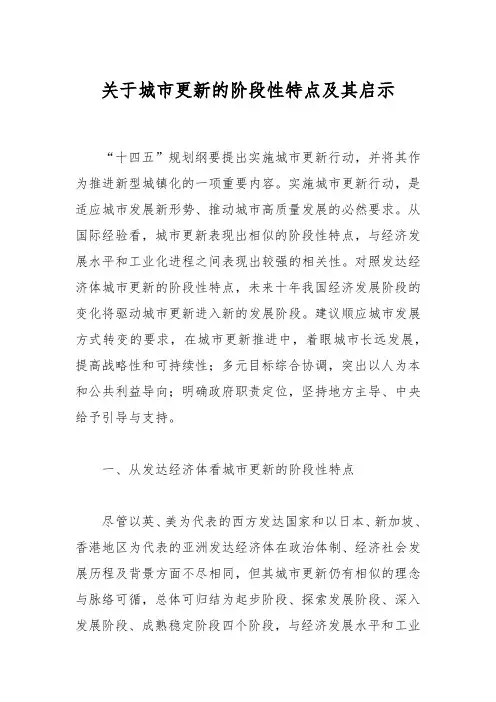 关于城市更新的阶段性特点及其启示