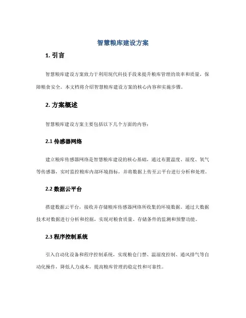 智慧粮库建设方案