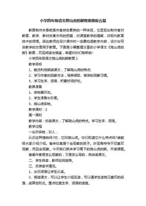 小学四年级语文爬山虎的脚教案模板五篇
