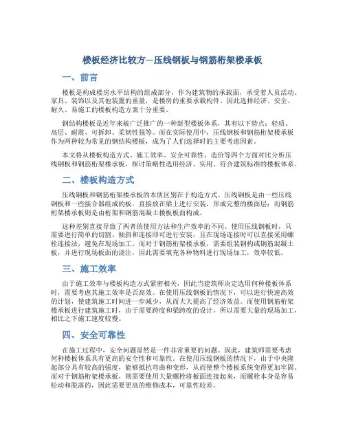 楼板经济比较方—压线钢板与钢筋桁架楼承板
