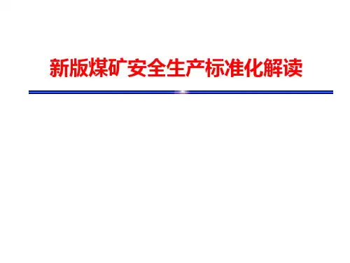 新版煤矿安全生产标准化解读完整版
