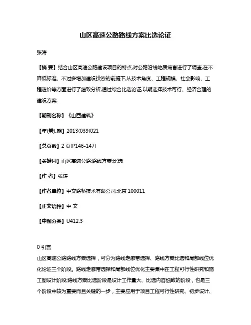 山区高速公路路线方案比选论证