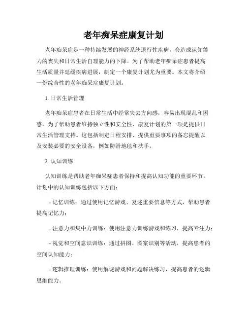 老年痴呆症康复计划
