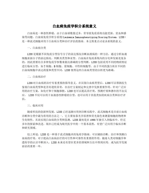 白血病免疫学积分系统意义