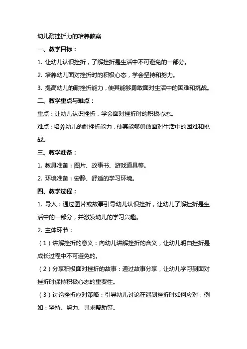 幼儿耐挫折力的培养教案