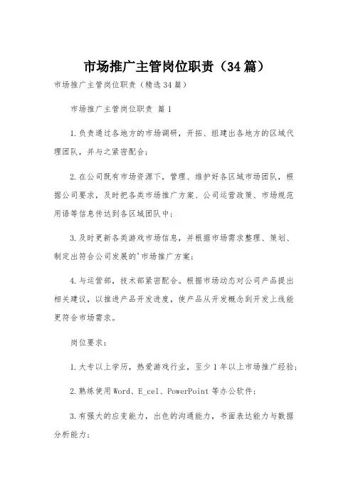 市场推广主管岗位职责(34篇)