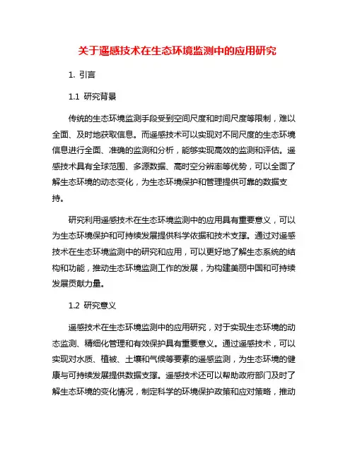 关于遥感技术在生态环境监测中的应用研究