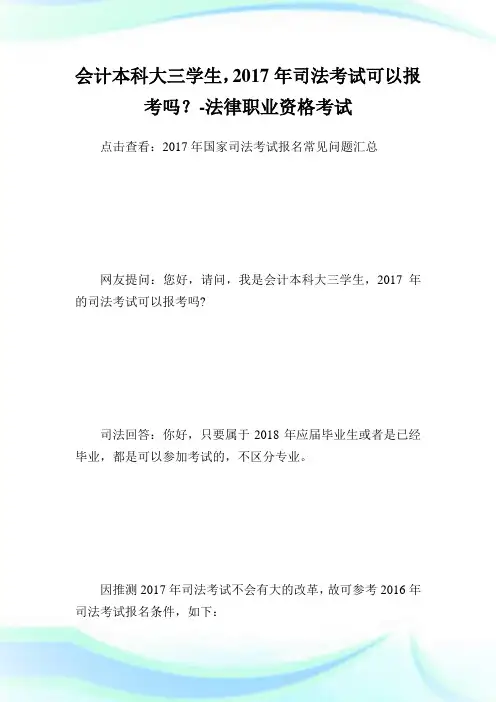 会计本科大三学生,2020年司法考试可以报考吗？-法律职业资格考试.doc