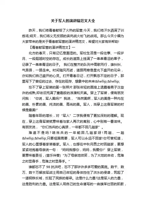 关于军人的演讲稿范文大全