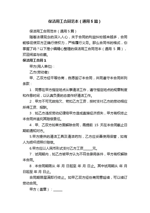 保洁用工合同范本（通用5篇）