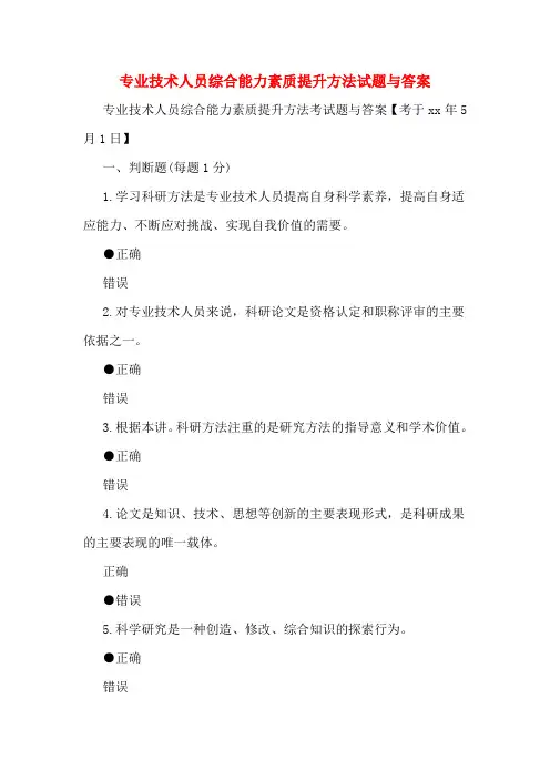 专业技术人员综合能力素质提升方法试题与答案