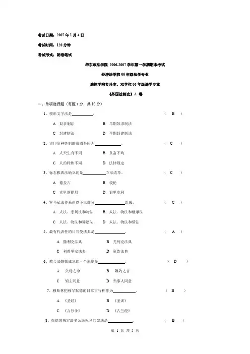 2016—2016学年第一学期期末考试外国法制史试卷A答案