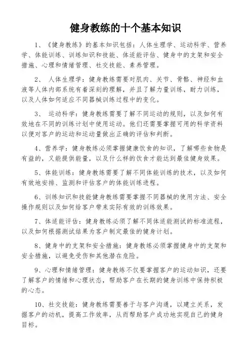 健身教练的十个基本知识