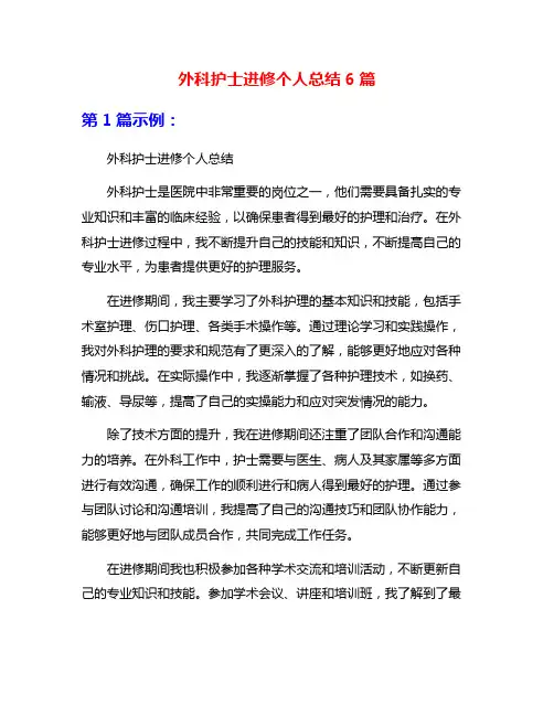 外科护士进修个人总结6篇