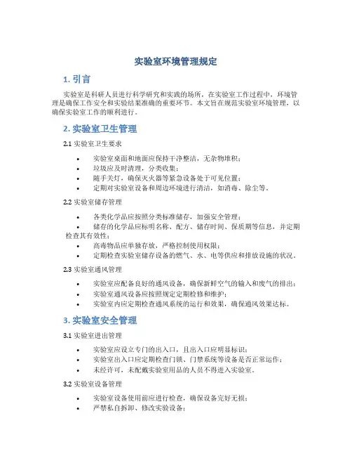 实验室环境管理规定