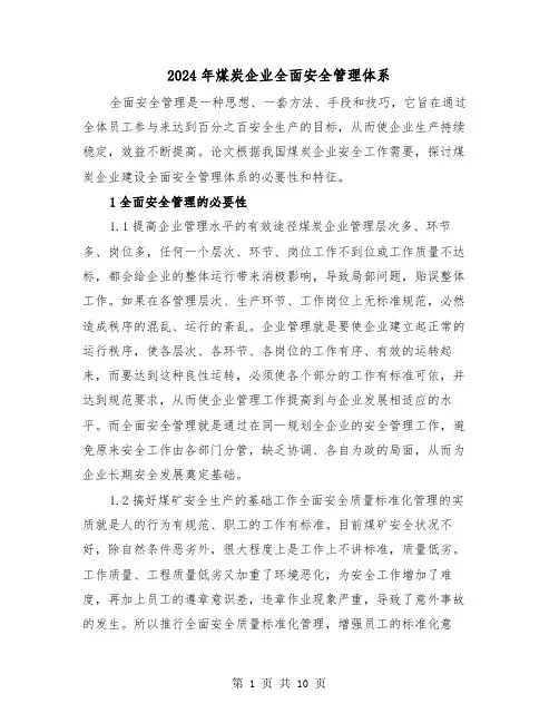 2024年煤炭企业全面安全管理体系(三篇)