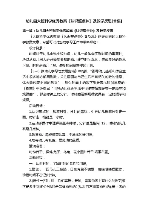 幼儿园大班科学优秀教案《认识整点钟》及教学反思[合集]