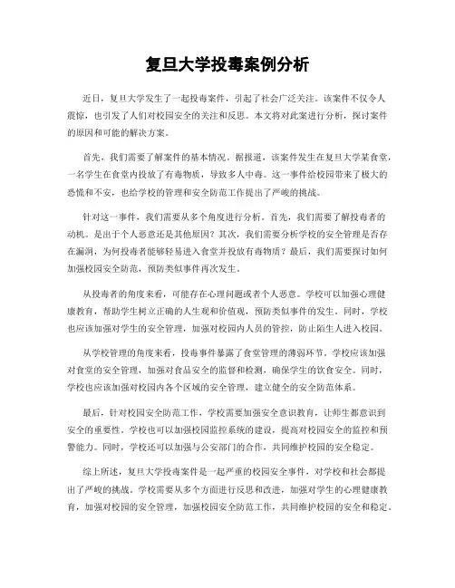 复旦大学投毒案例分析