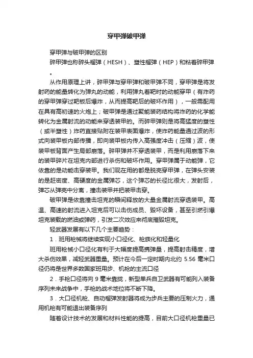 穿甲弹破甲弹