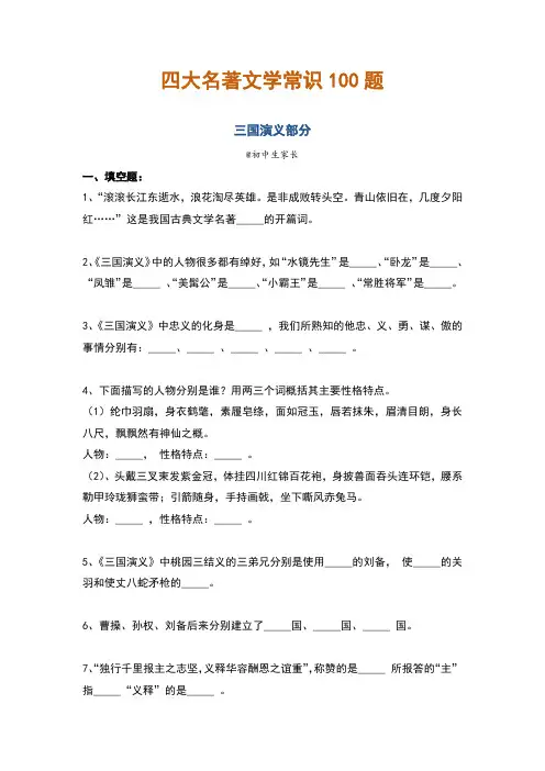 初中语文四大名著文学常识100题(含答案)(1)(1)