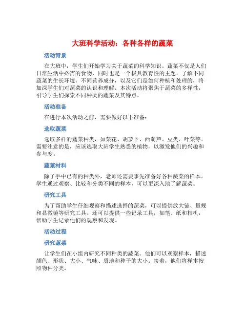 大班科学活动：各种各样的蔬菜