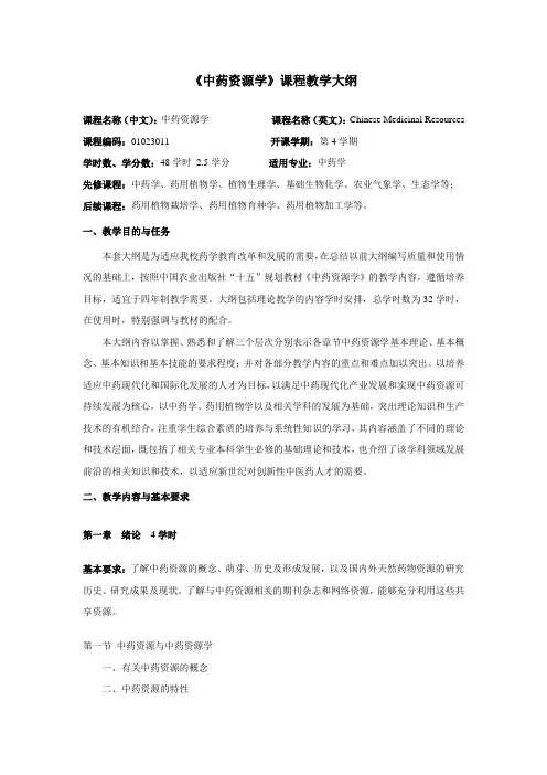 中药资源学-课程教学大纲 专业课-天目