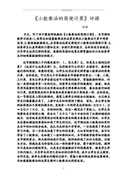 《小数乘法的简便计算》评课精编版