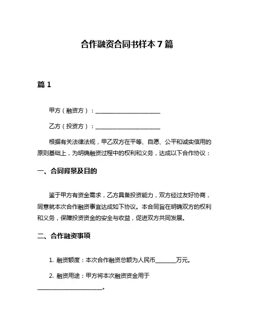 合作融资合同书样本7篇