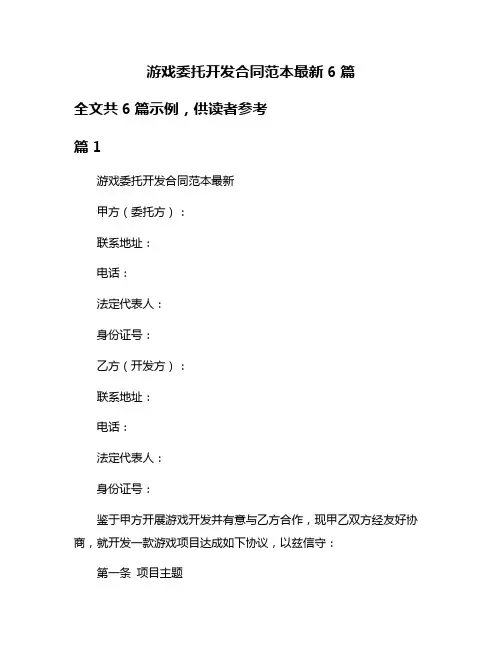 游戏委托开发合同范本最新6篇
